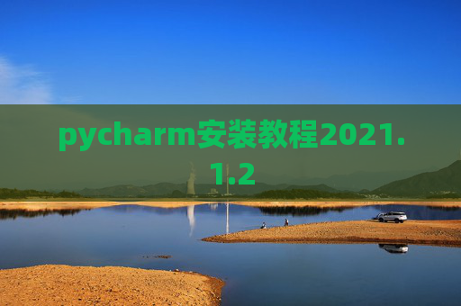 pycharm安装教程2021.1.2